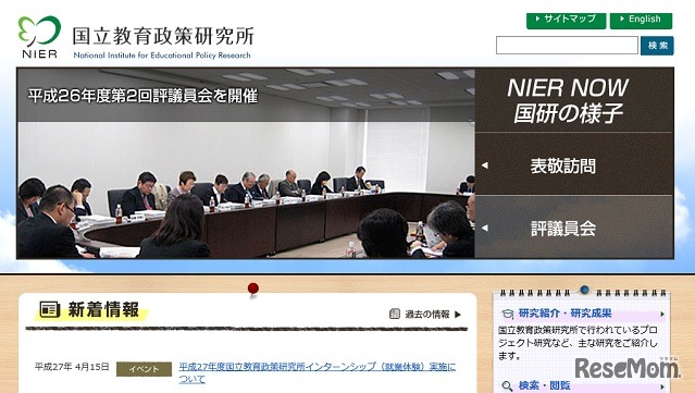 国立教育政策研究所ホームページ