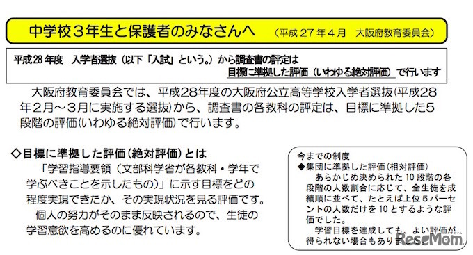 生徒・保護者への「絶対評価」導入の案内