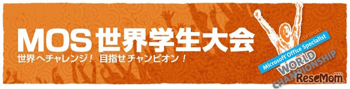 MOS世界学生大会2015