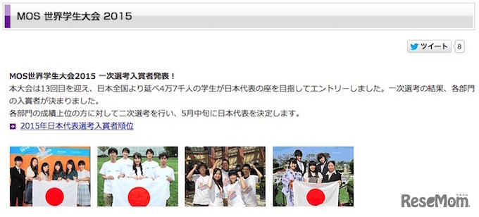 MOS世界学生大会2015　一次選考結果発表