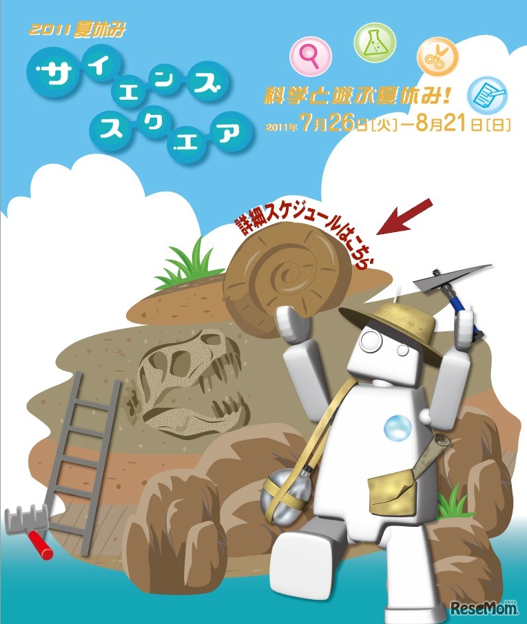 2011夏休み サイエンススクエア
