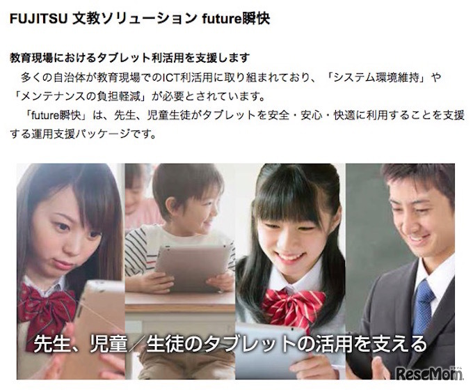 FUJITSU文教ソリューション　future瞬快