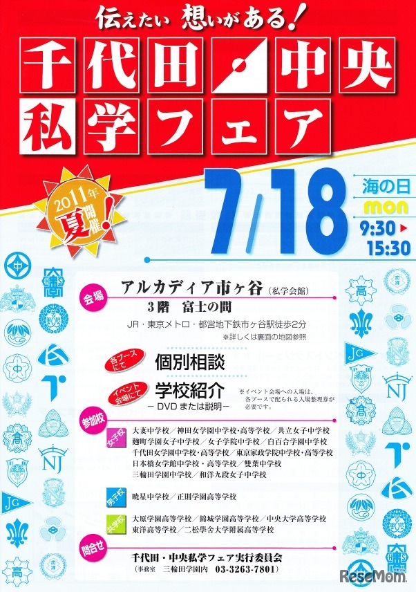 千代田・中央私学フェア