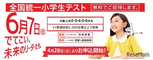全国統一小学生テスト