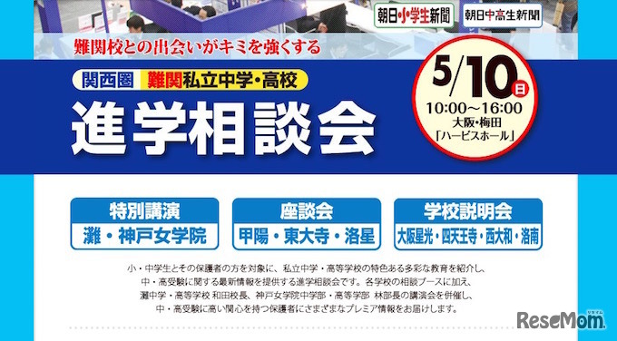 関西圏難関私立中学・高校進学相談会