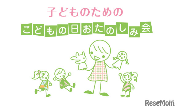 子どものためのこどもの日おたのしみ会