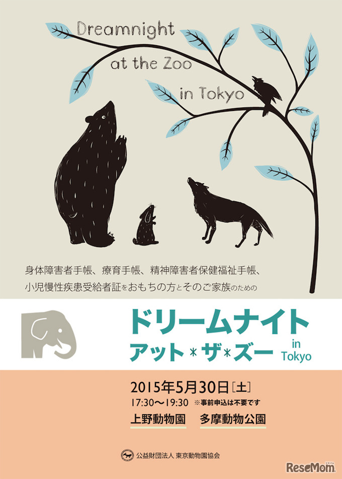 ドリームナイト・アット・ザ・ズー in Tokyo
