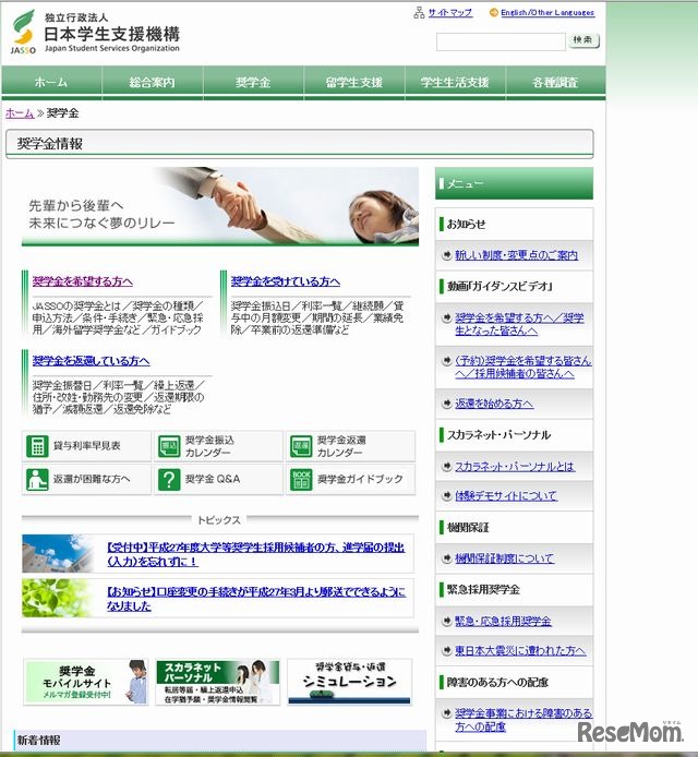 日本学生支援機構のホームページ