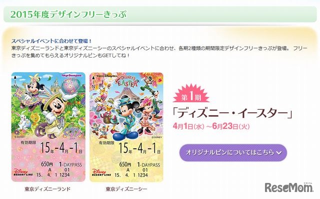 ディズニー・イースター