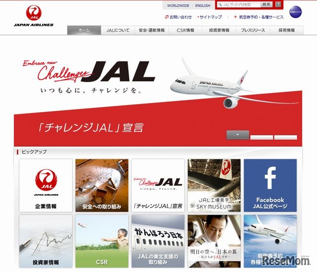 JALのホームページ