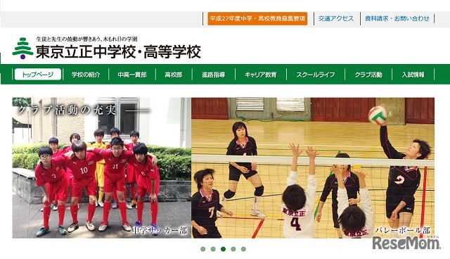 東京立正中学校・高等学校