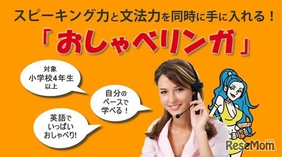 おしゃべリンガ