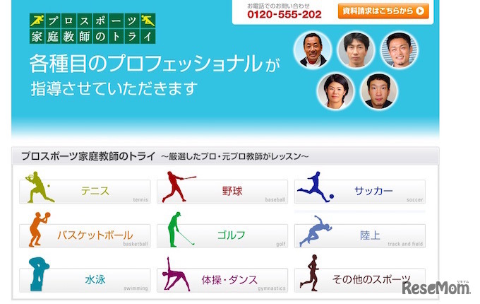 プロスポーツ家庭教師のトライ　レッスン開催スポーツ