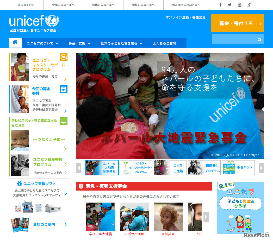 ユニセフ：ネパール大地震緊急募金