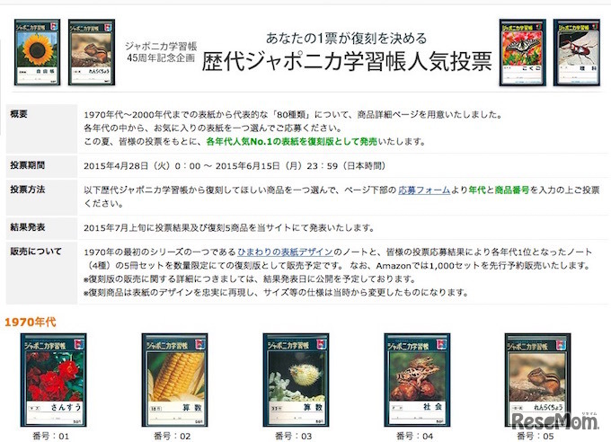 Amazon「歴代ジャポニカ学習帳人気投票」特設サイト
