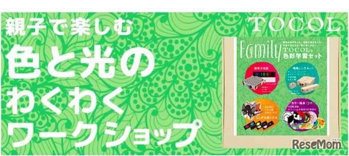 親子で楽しむ色と光のわくわくワークショップ