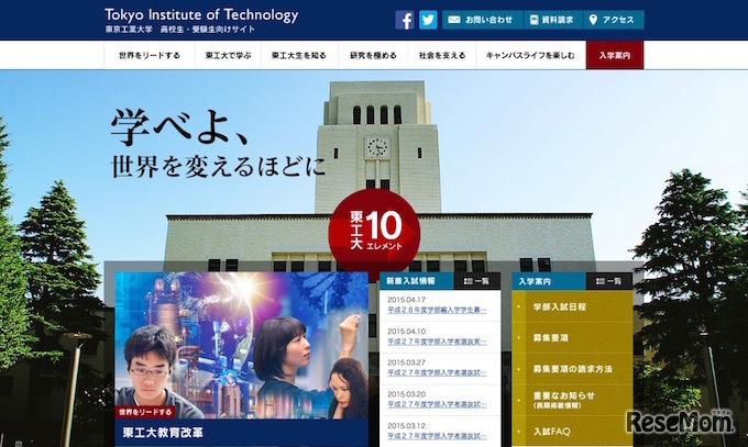 東京工業大学　高校生・受験生向けサイト