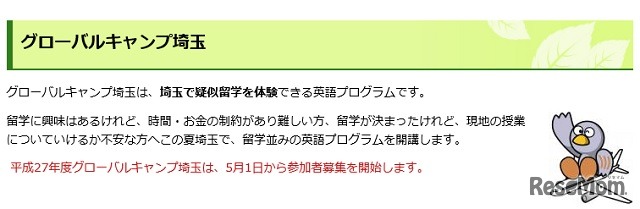 グローバルキャンプ埼玉（県国際課ホームページ）