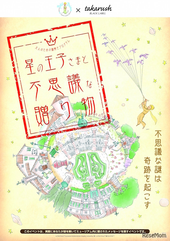 星の王子さまと不思議な贈り物