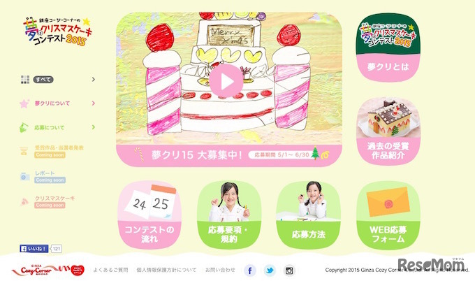 夢のクリスマスケーキコンテスト2015特設サイト