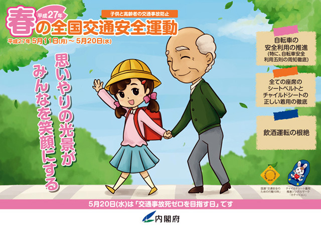 子供と高齢者の交通事故防止　「春の全国交通安全運動」が5月11日から10日間実施