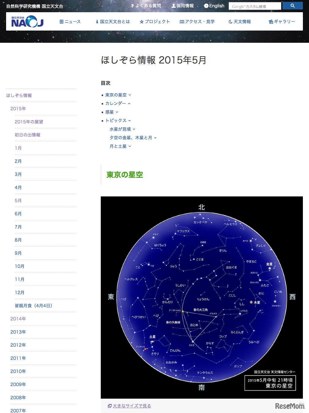 国立天文台「ほしぞら情報」