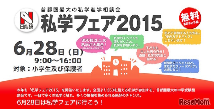 日能研「私学フェア2015」