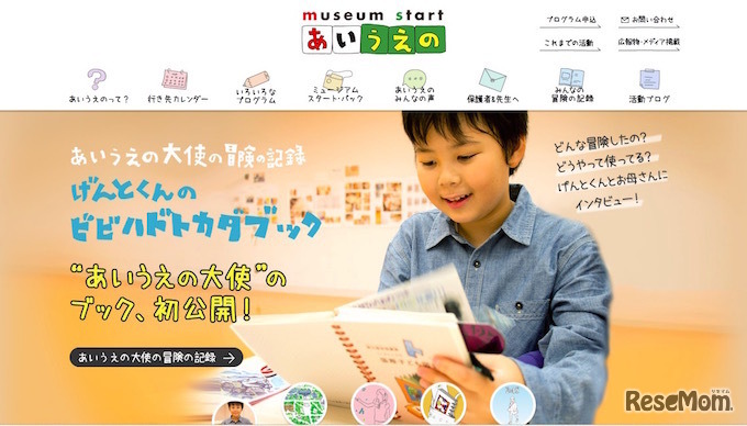 museum start あいうえの　ホームページ