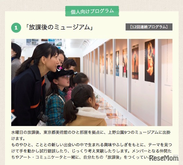 個人向けプログラム「放課後のミュージアム」