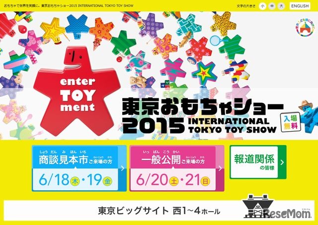 東京おもちゃショー2015のホームページ