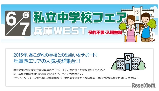 私立中学校フェア 兵庫WEST