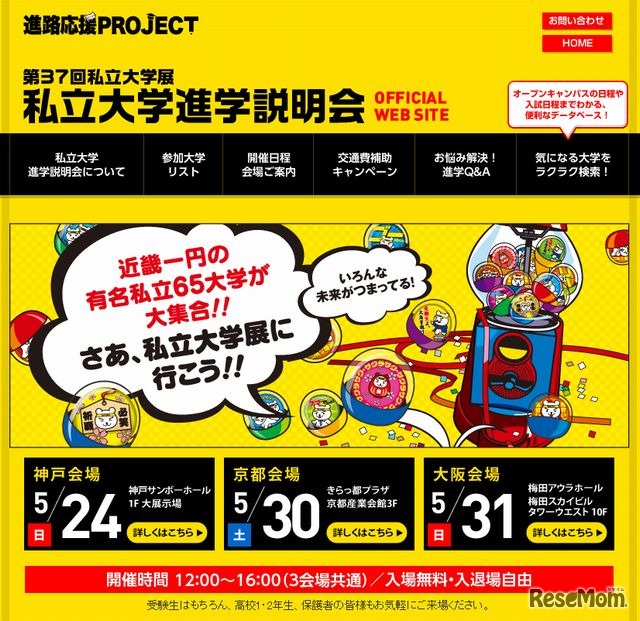 第37回私立大学展 私立大学進学説明会