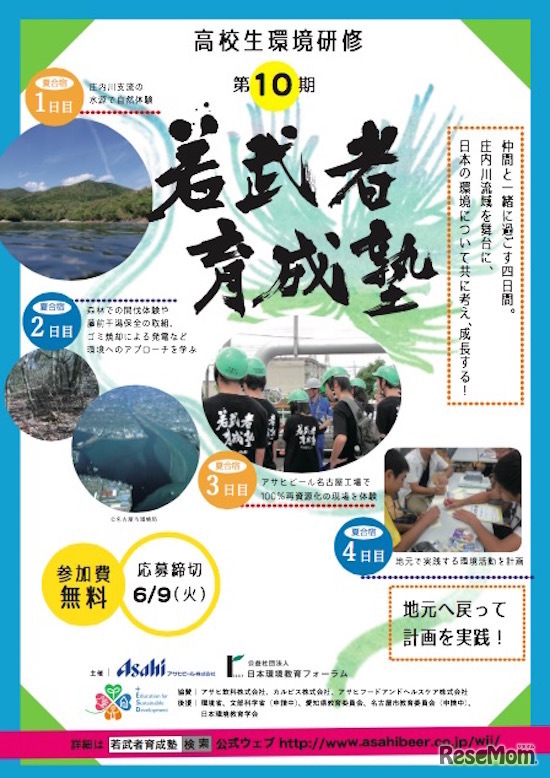 若武者育成塾　第10期生募集