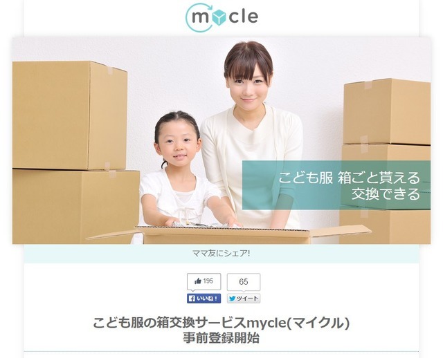 着られなくなった子ども服をウェブ上で交換出来るサービス、「マイクル」が5月末より本格的にサービスを開始