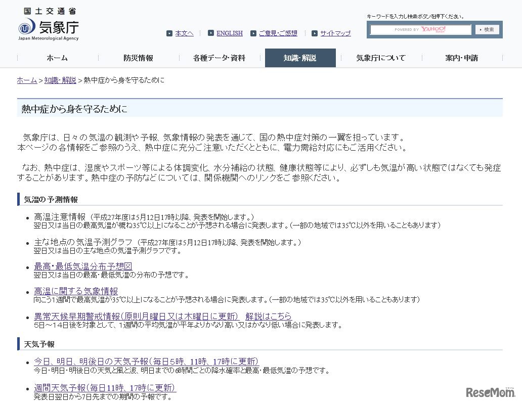 気象庁「熱中症から身を守るために」