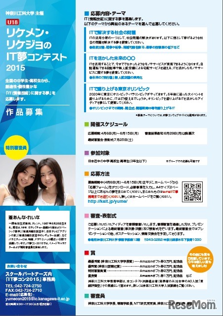 リケメン・リケジョのIT夢コンテスト2015