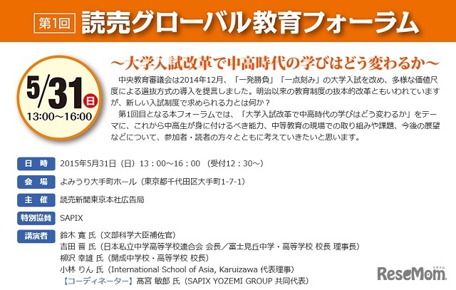 第1回読売グローバル教育フォーラム