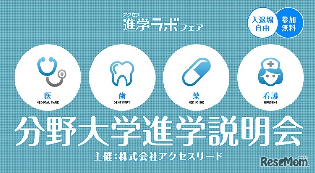 アクセス進学ラボフェア「医・歯・薬・看護分野大学進学説明会」
