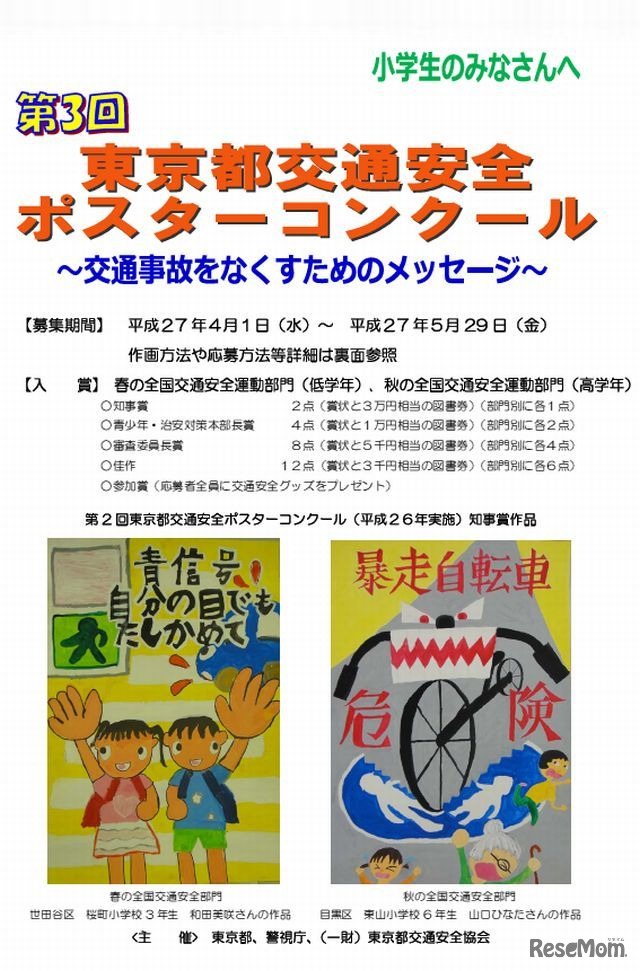 東京都交通安全ポスターコンクール