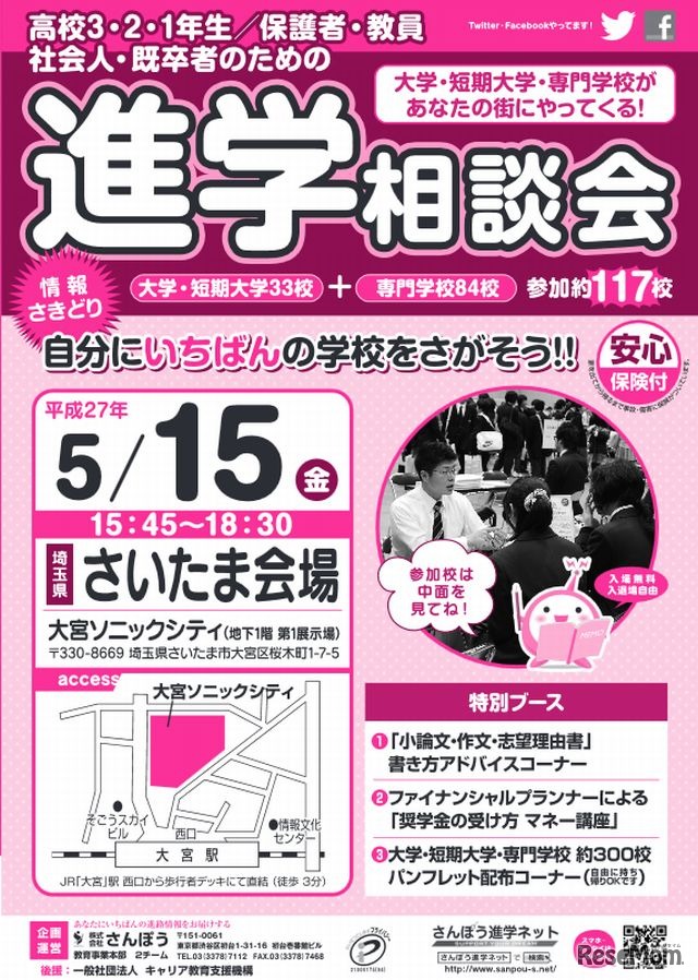 さんぽう「進学相談会」