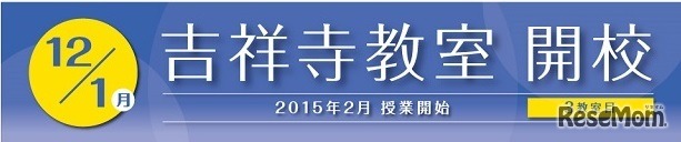 吉祥寺教室が2014年12月開校