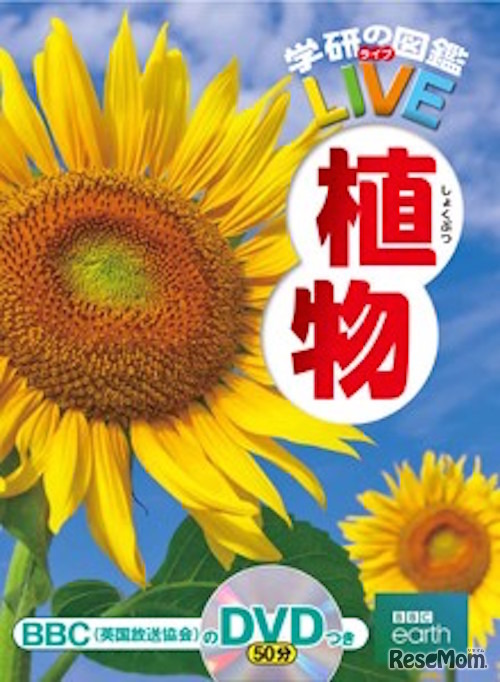 学研の図鑑LIVE第6弾「植物」