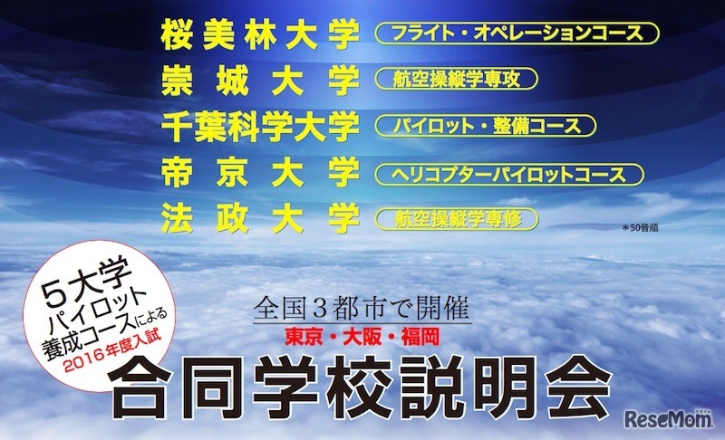 パイロット養成コース合同学校説明会