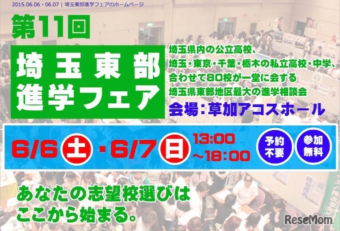 2015年度埼玉東部進学フェア