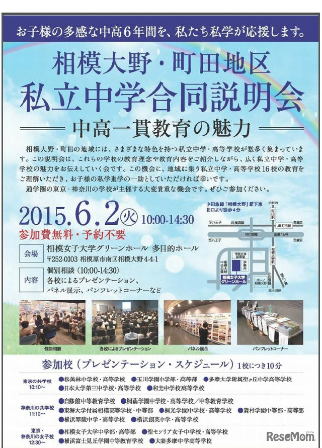 相模大野・町田地区私立中学合同説明会