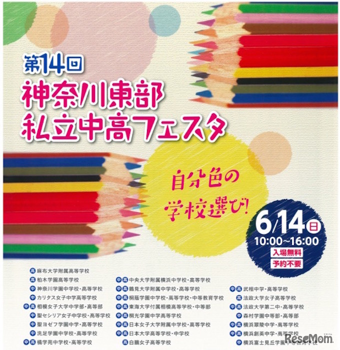 洗足、桐蔭など24校が参加「神奈川東部私立中高フェスタ」6/14