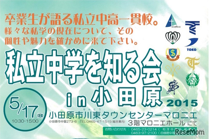 私立中学を知るin小田原