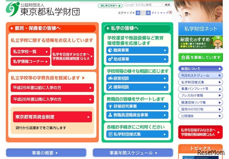 東京都私学財団ホームページ