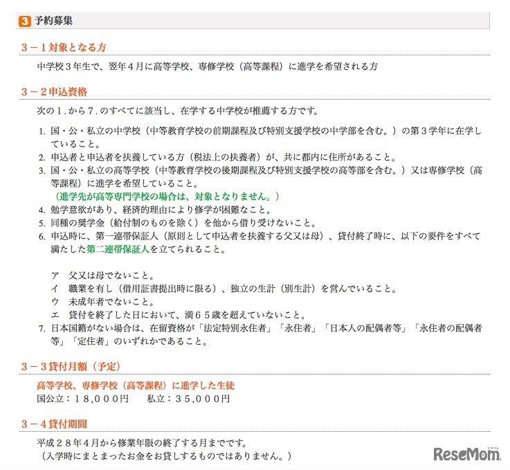 予約募集の申込資格