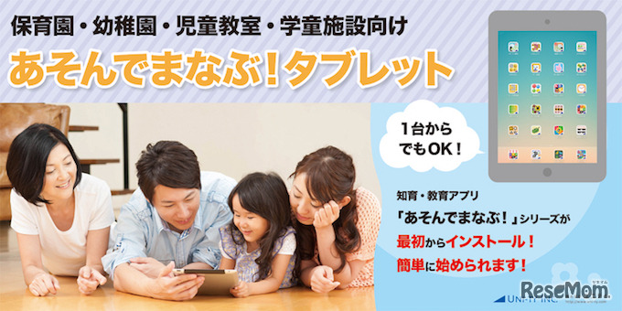 あそんでまなぶ！タブレット